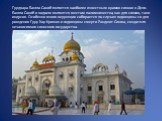 Гурдвара Бангла Сахиб является наиболее известным храмов сикхов в Дели. Бангла Сахиб и водоем являются местом паломничества, как для сикхов, так и индусов. Особенно много верующих собирается по случаю годовщины со дня рождения Гуру Хар Кришан и годовщины смерти Ранджит Сингха, создателя независимого