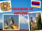 «Экскурсия по Армении».