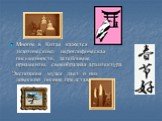 Многое в Китае кажется экзотическим: иероглифическая письменность, затейливые орнаменты, своеобразная архитектура Экспозиция музея дает о них довольно полное представление