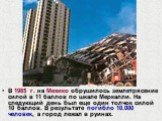 В 1985 г. на Мехико обрушилось землетрясение силой в 11 баллов по шкале Меркалли. На следующий день был еще один толчок силой 10 баллов. В результате погибло 10.000 человек, а город лежал в руинах.