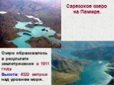 Озеро образовалось в результате землетрясения в 1911 году. Высота: 4322 метров над уровнем моря. Сарезское озеро на Памире.