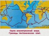 Карта землетрясений мира. Границы тектонических плит.