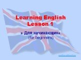 » Для начинающих« (for beginners). Learning English Lesson 1 pptforschool.ru