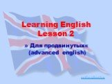 » Для продвинутых« (advanced english). Learning English Lesson 2