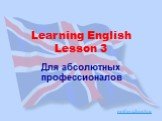 Для абсолютных профессионалов. Learning English Lesson 3