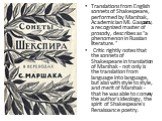 Translations from English sonnets of Shakespeare, performed by Marshak, Academician ML Gasparov, a recognized master of prosody, describes as "a phenomenon in Russian literature." Critic rightly notes that the sonnets of Shakespeare in translation of Marshak - not only is the translation f
