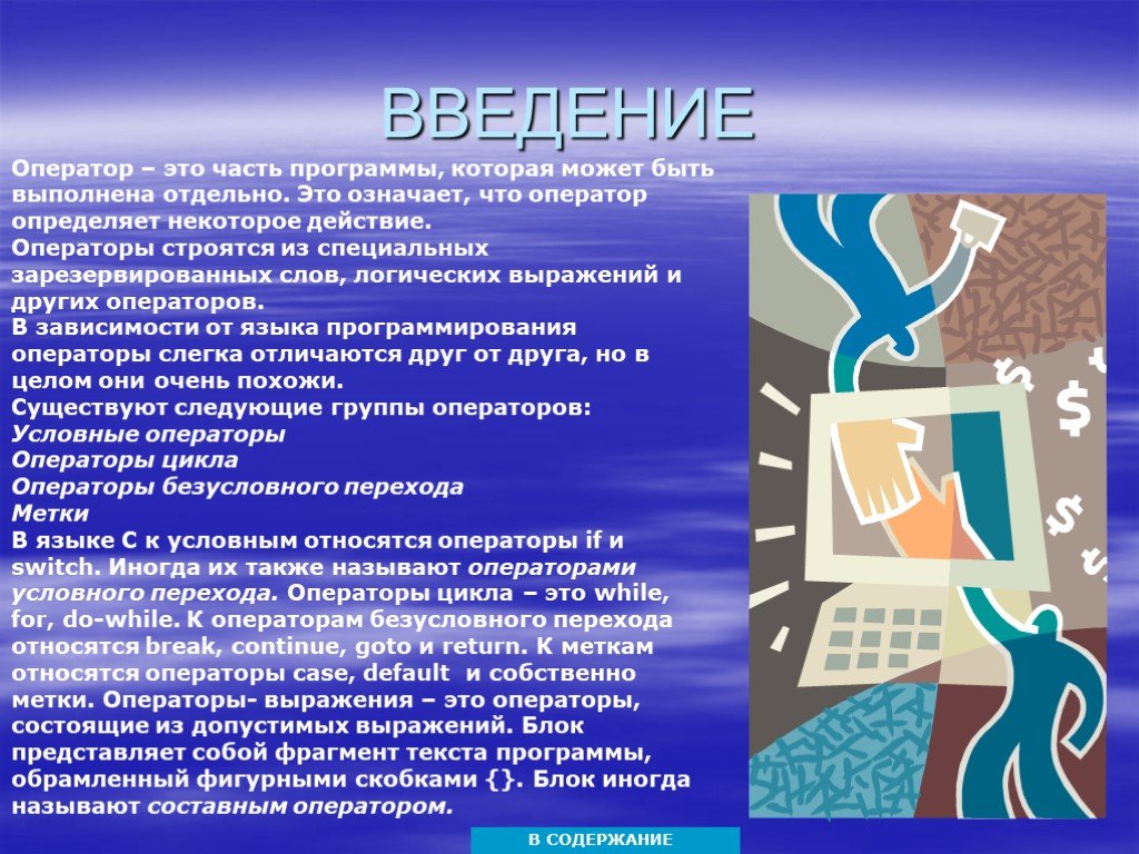 Отдельный выполнять. Оператор действие содержание. Оператор другими словами. Формат и принцип действия оператора to. Операторы =, <>, <=, >=, <, > относятся к.