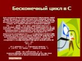 Бесконечный цикл в C. Для создания бесконечного цикла можно использовать любой оператор цикла, но чаше всего для этого выбирают оператор for. Так как в операторе for может отсутст­вовать любая секция, бесконечный цикл проще всего сделать, оставив пустыми все секции. Это хорошо показано в следующем п