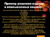 Пример решения задачи в описываемых языках. Условие: После запуска программы на экран выводятся меню: 1 – add; 2- substract 3-multiplie 4- divide Затем на экран выводится просьба ввести первое число, а затем и второе. После успешного ввода чисел выводится просьба ввести номер операции, которую вы хо