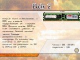 Впервые память DDR2 появилась в 2003 году, а чипсеты, поддерживающие ее – в середине 2004. Основное отличие DDR2 от DDR – способность работать на значительно большей тактовой частоте, благодаря усовершенствованиям в конструкции. По внешнему виду отличается от DDR числом контактов: оно увеличилось со