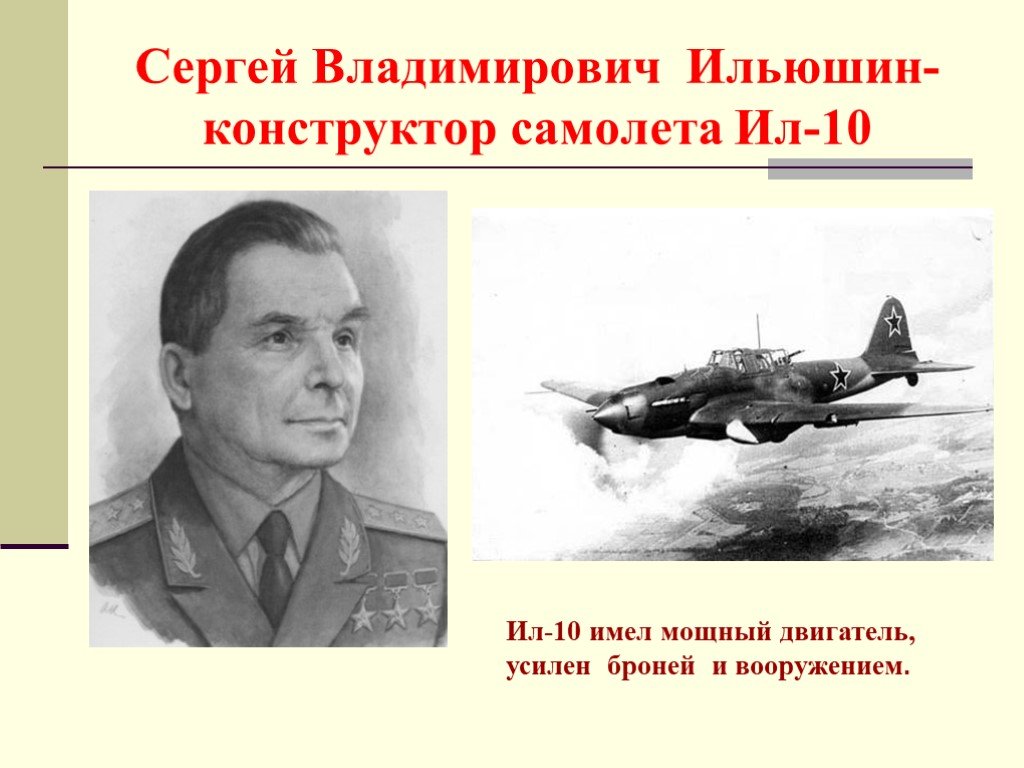 Военные конструкторы великой отечественной. Конструктор самолетов в годы Великой Отечественной войны был. Ильюшин конструктор.