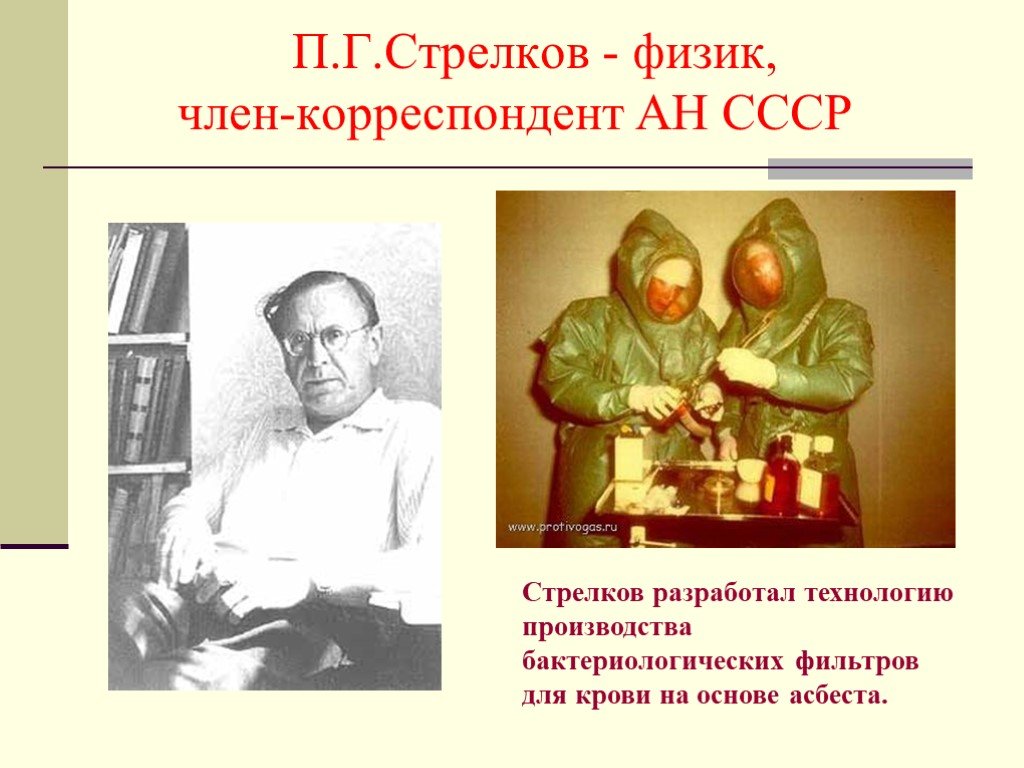 П г стрелков. Стрелков п.г. (1899—1968). П.Г.Стрелков - физик. Фильтр для крови на основе Асбеста.