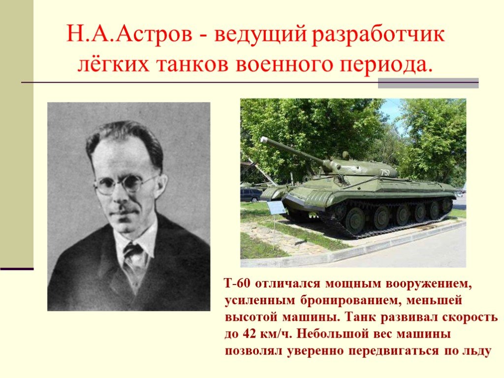 Разработчик т 34. Н.А. Астров - ведущий Разработчик лёгких танков т-60. Н.А.Астров главный конструктор танка т-60.