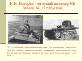 Т-37А - советский малый плавающий танк. Для обеспечения плавучести танк был оснащен дополнительными поплавками, размещенными вдоль бортов корпуса. Развивал скорость на суше до 40 км/ч, а на плаву - до 6 км/ч. Н.Н. Козырев - ведущий инженер КБ Завода № 37 г.Москвы