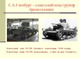 С.А.Гинзбург - советский конструктор бронетехники. Огнеметный танк ОТ-130. Дальность огнеметания 35-50 метров. Огнеметные танки ОТ-130 использовались в боях на реке Халхин-Гол.