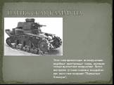 ПАРИЖСКАЯ КАММУНА. Этот танк превосходил по вооружению подобные иностранные танки, имевшие только пулеметное вооружение. Всего построено 17 таких танков и каждый из них имел свое название: "Парижская Коммуна",