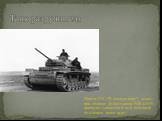 Танк разрушитель. Попель Н.К. ("В тяжкую пору") захват при обороне Дубно танков РzIII и РzIV; диверсия танкистов в тылу немецкой 16тд (конец июня 1941г):