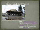 КВ-85 ТЯЖЁЛЫЙ ТАНК!!! КВ-85 — советский тяжёлый танк периода Великой Отечественной войны. Аббревиатура КВ означает «Клим Ворошилов» — официальное название серийных советских тяжёлых танков выпуска 1940—1943 гг