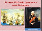31 июня 1791 года. Сражение у мыса Калиакрия. Адмирал Ф.Ф. Ушаков