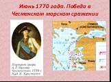 Июнь 1770 года. Победа в Чесменском морском сражении