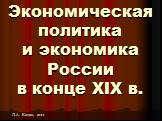 Экономическая политика и экономика России в конце XIX в. Л.А. Кацва, 2011