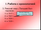 3. Рижский мир с Польшей был подписан: в 1917 г. в 1921 г. в 1924 г. в 1939 г. После советско-польской войны 1920 г.
