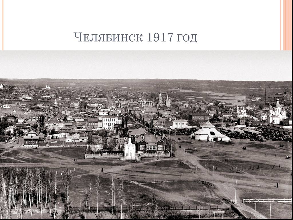 Челябинск до революции. Площадь революции Челябинска 19 века. Челябинск до революции 1917 года. Челябинск в 1917 году.