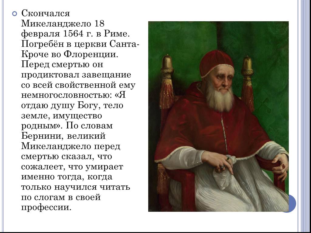 Микеланджело реферат. Микеланджело презентация. Микеланджело презентация по истории 7 класс. Презентация о Микеланджело 7 класс. Микеланджело презентация по философии.