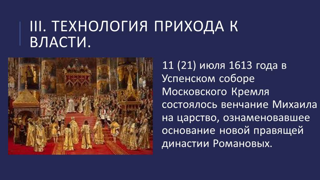 1613 года ознаменовал завершение. Венчание на царство Михаила Федоровича в Успенском соборе. Венчание на царство Михаила Федоровича Романова.