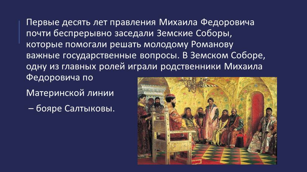 Какие вопросы решались на соборе. Земские соборы при Михаиле Федоровиче 7 класс.