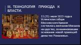 11 (21) июля 1613 года в Успенском соборе Московского Кремля состоялось венчание Михаила на царство, ознаменовавшее основание новой правящей династии Романовых.