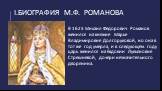 В 1623 Михаил Федорович Романов женился на княжне Марье Владимировне Долгоруковой, но она в тот же год умерла, и в следующем году царь женился на Евдокии Лукьяновне Стрешневой, дочери незначительного дворянина.