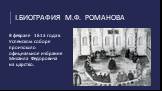В феврале 1613 года в Успенском соборе произошло официальное избрание Михаила Федоровича на царство.