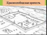 Города крепости строились по типу городни и тарасы Городни состояли из отдельных срубов в длину две сажени, в ширину сажень, составленных вплотную друг другу (Краснослободск); Краснослободская крепость