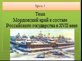 Урок 1. Тема Мордовский край в составе Российского государства в XVII веке