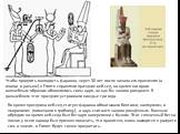 Чтобы продлить молодость фараона, через 30 лет после начала его правления (а иногда и раньше) в Египте справляли праздник хеб-сед, во время которого волшебным образом обновлялись силы царя, он как бы заново рождался. В дальнейшем этот праздник устраивали каждые три года. Во время праздника хеб-сед с
