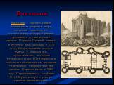 Бастилия. Бастилия – одна из самых знаменитых тюрем в мире, зловещая темница, от упоминания о которой веками дрожали в страхе и ужасе жители Парижа. Первый камень в ее стены был заложен в 1370 году, в царствование короля Карла V. Закончено строительство, которым руководил судья Юг Обрио и в котором 