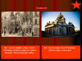 Вот так выглядели улицы Санкт-Петербурга(Ленинграда) во время Великой Отечественной войны. Вот так выглядит Санкт-Петербург (Ленинград) в наши дни. Сравните!