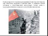 9 мая (в Европе из-за разницы во времени 8 мая) был взят Берлин, над Рейхстагом водрузили советский флаг, а немецкие войска объявили о безоговорочной капитуляции. Гитлер, узнав о проигранной войне, покончил с собой. Война закончилась.