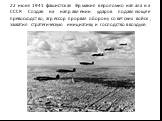 22 июня 1941 фашистская Германия вероломно напала на СССР. Создав на направлении ударов подавляющее превосходство, агрессор прорвал оборону советских войск, захватил стратегическую инициативу и господство в воздухе.