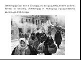 Ленинград был взят в блокаду, но в город немцев не пустили. Битвы за Москву, Ленинград и Новгород продолжались вплоть до 1942 года.