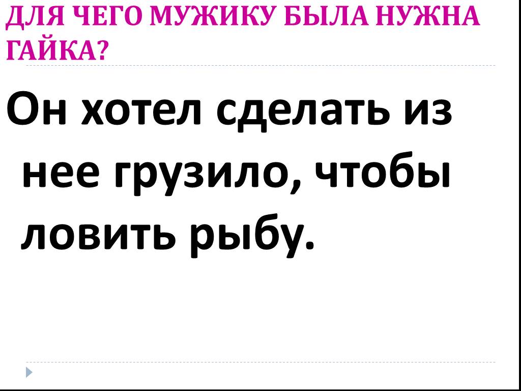 Для чего нужен мужчина. Для чего нужна гайка в рассказе и злоумышленник. Рассказ 