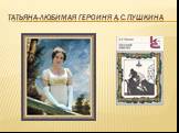 Татьяна-любимая героиня А.С.пушкина