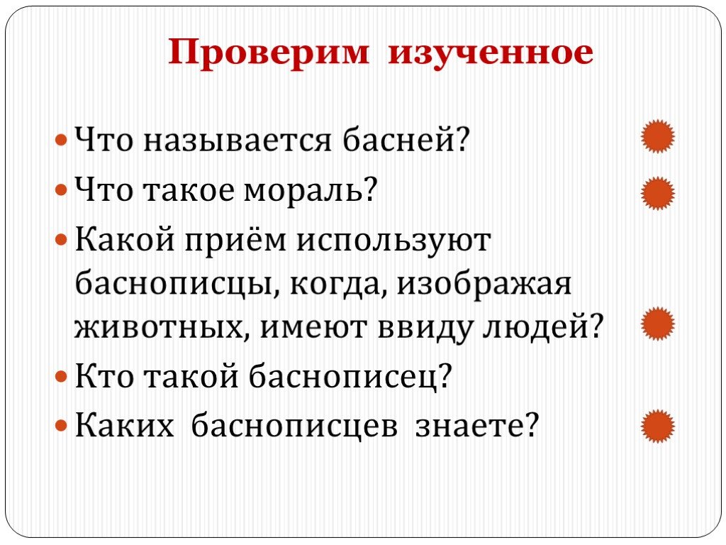 Что называется басней. Какой художественный приём используютв баснях. Прием который используется в баснях. Вывод в басне называется.