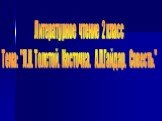 Литературное чтение 2 класс Тема: "Л.Н. Толстой. Косточка. А.П.Гайдар. Совесть."