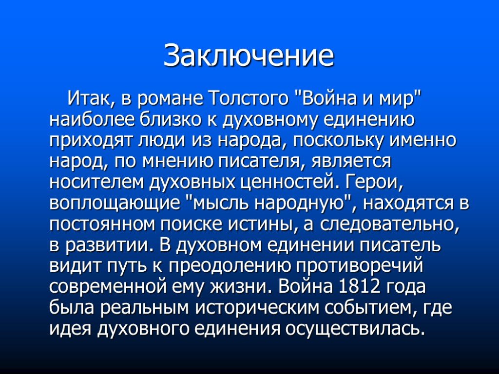 Какую роль играла литература. Вывод романа война и мир. Война и мир заключение. Заключение романа война и мир. Мысль народная в романе война и мир вывод.