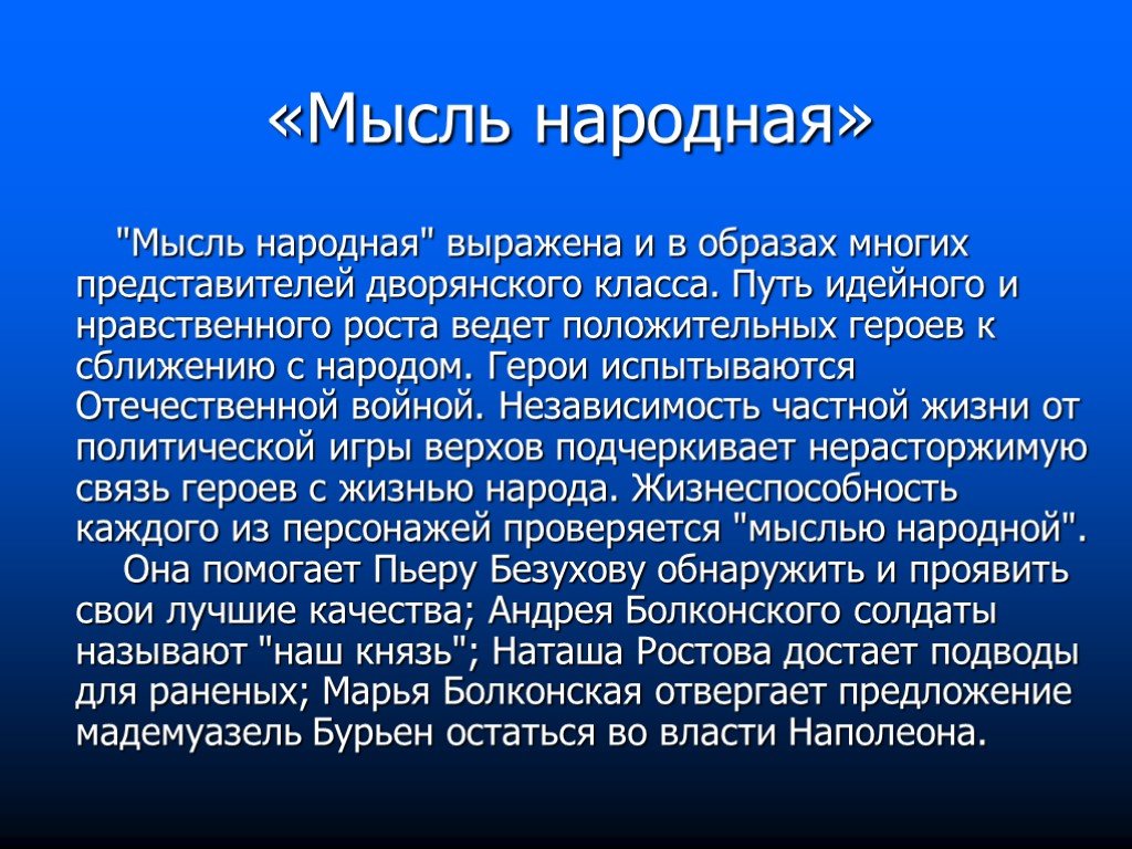 Изображение народной войны в романе война и мир сочинение