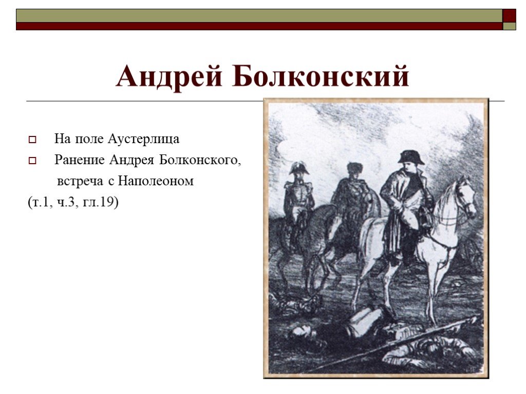 Аустерлиц ранение андрея болконского. Встреча Андрея и Наполеона. Встреча с Наполеоном Андрея Болконского.