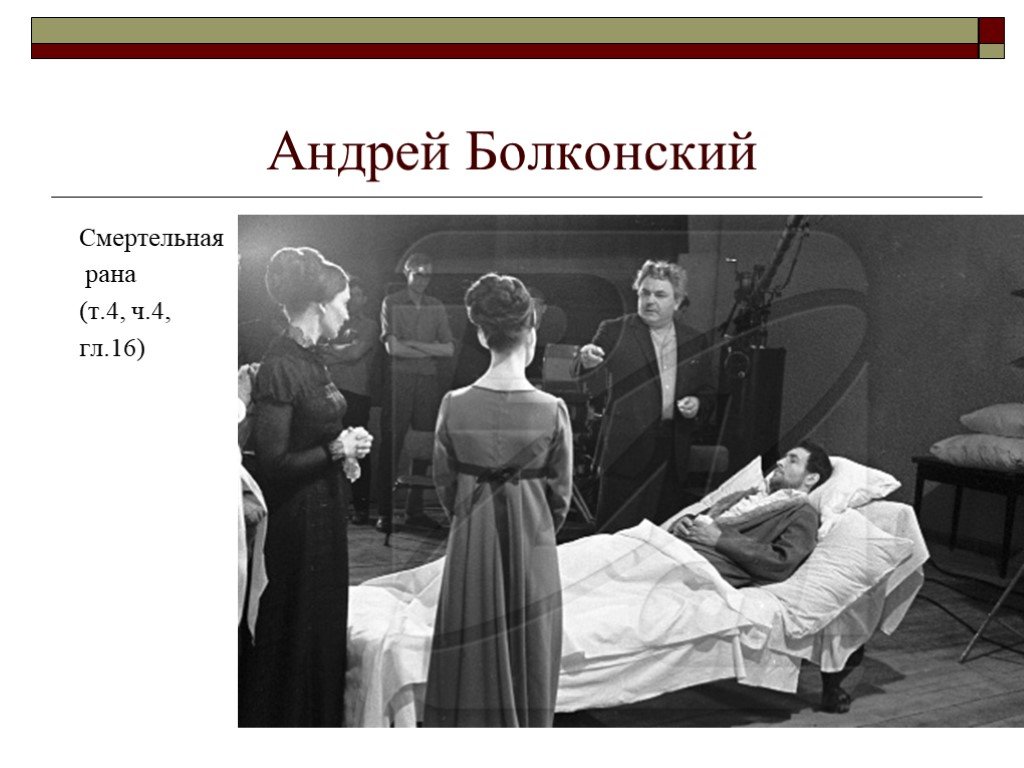 Наташа у раненого князя андрея. Смертельное ранение Андрея Болконского.