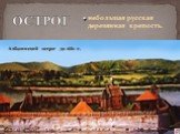 ОСТРОГ. небольшая русская деревянная крепость. Албазинский острог до 1682 г.